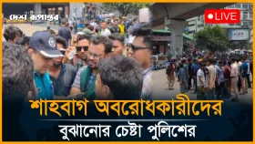 শাহবাগ অবরোধকারীদের বুঝানোর চেষ্টা পুলিশের
