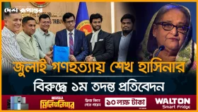 শেখ হাসিনা কামাল মামুনের বিরুদ্ধে তদন্ত প্রতিবেদন জমা