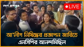 আ'লীগ নি/ষি/দ্ধে/র প্রজ্ঞাপন জারিতে এনসিপির আনন্দমিছিল