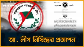 আ. লীগের কার্যক্রম নি/ষি/দ্ধে/র প্রজ্ঞাপন জারি: সামাজিক মাধ্যমেও প্রচারণা নি/ষি/দ্ধ