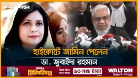 দুদকের মা/ম/লায় জামিন পেলেন ডা. জুবাইদা রহমান