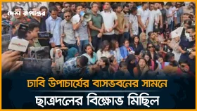 ঢাবিতে ছাত্রদলের বিক্ষোভ, ভিসির বাসভবন ঘেরাও