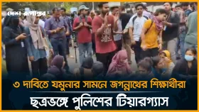 ৩ দাবিতে যমুনার সামনে জগন্নাথের শিক্ষার্থীরা, ছত্রভঙ্গে পুলিশের টি/য়া/র/গ্যা/স |