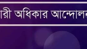 নারী কমিশনের সুপারিশ বাস্তবায়ন হলে পারিবারিক কাঠামো হুমকির মুখে পড়বে