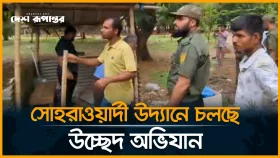 সোহরাওয়ার্দী উদ্যানে চলছে উচ্ছেদ অভিযান
