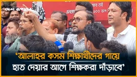 'আল্লাহর কসম শিক্ষার্থীদের গায়ে হাত দেয়ার আগে শিক্ষককরা দাঁড়াবে'