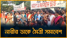নারীর ডাকে মৈত্রী সমাবেশ