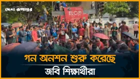 গন অনশন শুরু করেছে জবি শিক্ষার্থীরা