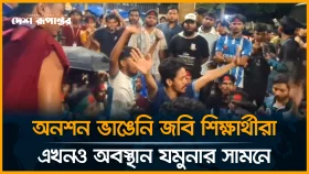 অনশন ভাঙেনি জবি শিক্ষার্থীরা, এখনও অবস্থান যমুনার সামনে