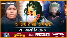 রায়ে অসন্তুষ্ট আছিয়ার মা, ক্ষো/ভ এলাকাবাসীর