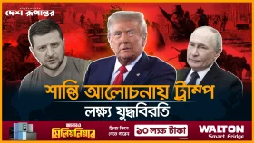 রক্তপাত থামাতে পুতিন-জেলেনস্কিকে ফোন করবেন ট্রাম্প