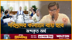 জব্দকৃত অর্থ-সম্পত্তি দিয়ে তহবিল গঠনের নির্দেশ প্রধান উপদেষ্টার