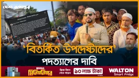 কঠোর আন্দোলনের হুঁ/শি/য়া/রি ইশরাকের
