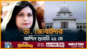 সাজার বি/রু/দ্ধে ডা. জোবাইদার আপিল শুনানি ২২ মে