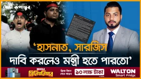 ২ উপদেষ্টার পদত্যাগের আহ্বান ইশরাকের