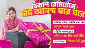 এই ঈদে বিকাশে সর্বোচ্চ রেমিটেন্স গ্রহণ করে প্রতিদিন হাইসেন্সের ফ্রিজ-টিভি জেতার সুযোগ