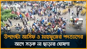 উপদেষ্টা আসিফ ও মাহফুজের পদত্যাগের আগে সড়ক না ছাড়ার ঘোষণা