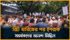 রিট খারিজের পর ইশরাক সমর্থকদের আনন্দ মিছিল