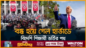 হার্ভার্ডে বিদেশি শিক্ষার্থী ভর্তির সুযোগ বাতিল করলেন ট্রাম্প
