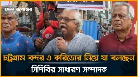চট্রগ্রাম বন্দর ও করিডোর নিয়ে যা বলছেন সিপিবির সাধারণ সম্পাদক