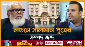 লন্ডনে সালমান এফ রহমান পুত্রের ফ্ল্যাট জব্দ