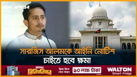 সারজিস আলমকে আইনি নোটিশ, চাইতে হবে ক্ষমা