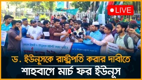 ড . ইউনূসকে রাষ্ট্রপতি করার দাবীতে শাহবাগে মার্চ ফর ইউনূস