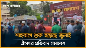 শাহবাগে শুরু হয়েছে জুলাই ঐক্যের প্রতিবাদ সমাবেশ