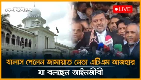 খালাস পেলেন জামায়াত নেতা এটিএম আজহার, যা বলছেন আইনজীবী