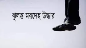 উজিরপুরে ২ যুবক যুবতির ঝুলন্ত লাশ উদ্ধার