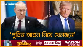 যুদ্ধের জন্য জেলেনস্কিকে দায়ী করা ট্রাম্প এখন পুতিনের বিরুদ্ধে!