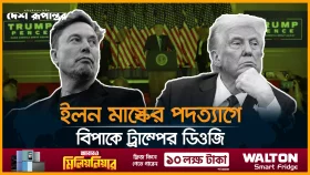 ট্রাম্প প্রশাসন থেকে সরে দাঁড়ানোর ঘোষণা দিলেন ইলন মাস্ক