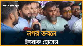 নগর ভবনে ইশরাক হোসেন