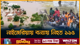 নাইজেরিয়ায় ভ/য়া/ব/হ বন্যায় ভেসে গেছে শত শত মানুষ