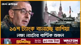 ন্যাটোতে আক্রমণ করতে পারে রাশিয়া: হুঁশিয়ারি জার্মান প্রতিরক্ষা প্রধানের