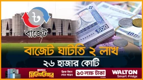৭ লাখ ৯0 হাজার কোটি টাকার বাজেট