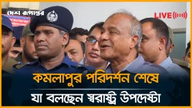 কমলাপুর পরিদর্শন শেষে যা বলছেন স্বরাষ্ট্র উপদেষ্টা
