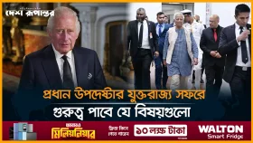 প্রধান উপদেষ্টার যুক্তরাজ্য সফরে গুরুত্ব পাবে যে বিষয়গুলো