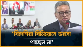 &lsquo;বিদেশিরা বিনিয়োগে ভরসা পাচ্ছেন না&rsquo;
