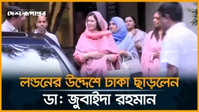 লন্ডনের উদ্দেশে ঢাকা ছাড়লেন ডা: জুবাইদা রহমান
