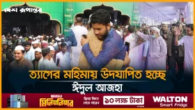 ত্যাগের মহিমায় উদযাপিত হচ্ছে ঈদুল আজহা