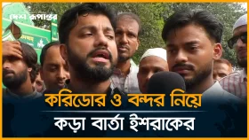 করিডোর ও বন্দর নিয়ে কড়া বার্তা ইশরাকের