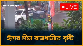 ঈদের দিনে রাজধানীতে বৃষ্টি। সরাসরি...