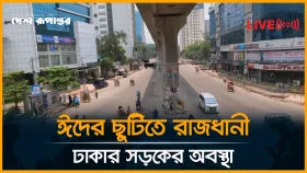 ঈদের ছুটিতে রাজধানী ঢাকার সড়কের অবস্থা