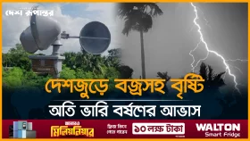 দেশজুড়ে বজ্রসহ বৃষ্টি অতি ভারি বর্ষণের আভাস