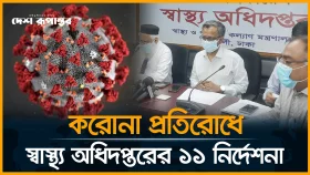 করোনা প্রতিরোধে স্বাস্থ্য অধিদপ্তরের ১১ নির্দেশনা