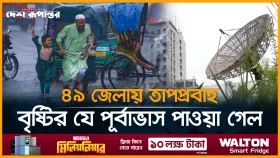 ৪৯ জেলায় তাপপ্রবাহ, বৃষ্টির যে পূর্বাভাস পাওয়া গেল