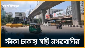 ফাঁকা ঢাকায় স্বস্তি নগরবাসীর। সরাসরি...