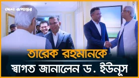তারেক রহমানকে স্বাগত জানিয়ে বৈঠকে বসলেন ড. ইউনূস