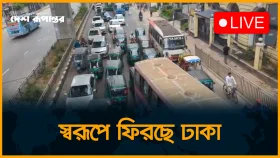 স্বরূপে ফিরছে ঢাকা